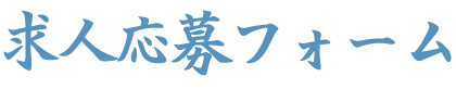 詳しい募集内容